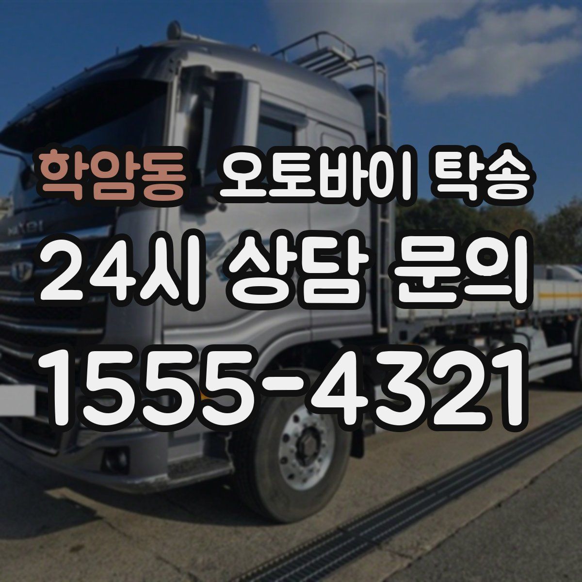 학암동 오토바이 탁송