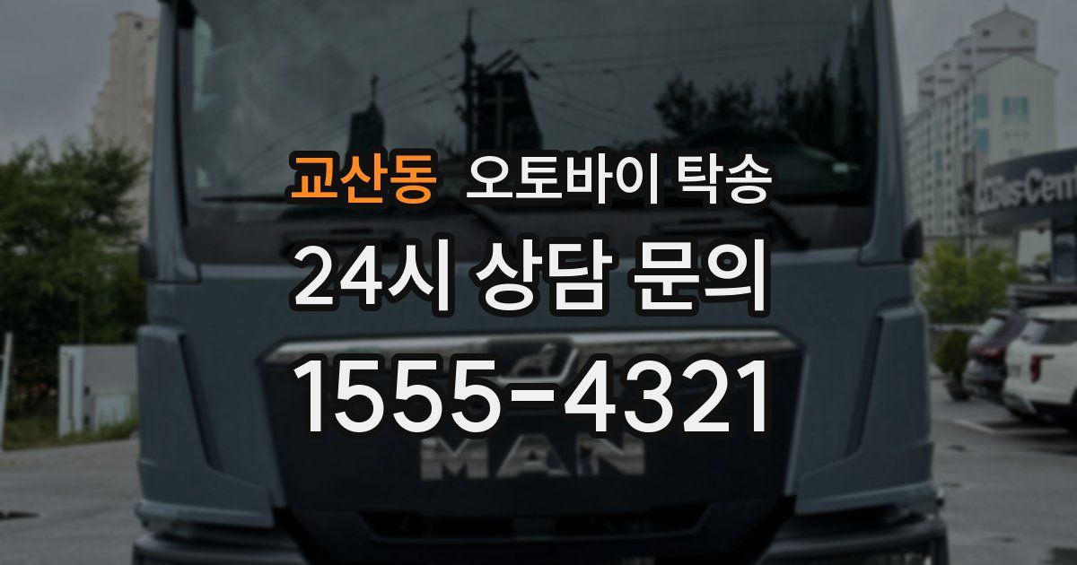 교산동 오토바이 탁송