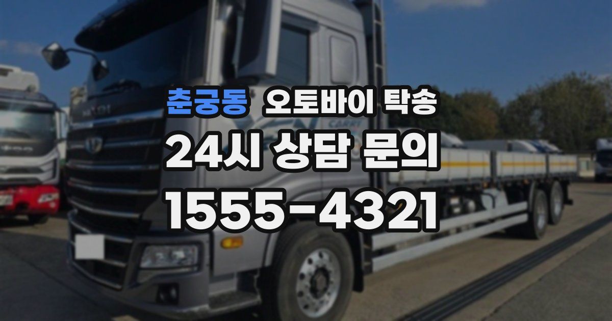 춘궁동 오토바이 탁송