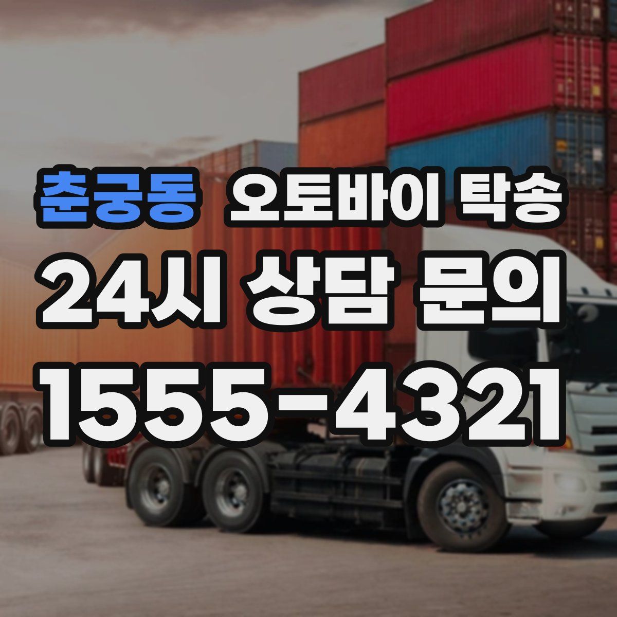 춘궁동 오토바이 탁송