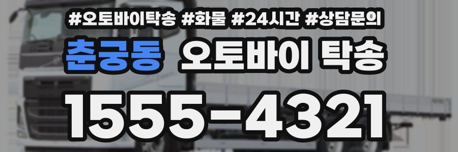 춘궁동 오토바이 탁송