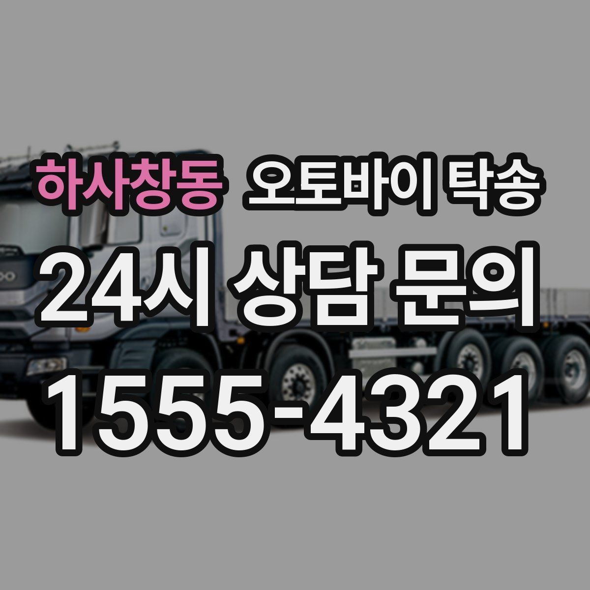 하사창동 오토바이 탁송 골목 좁은 집 앞 픽업 가능한가