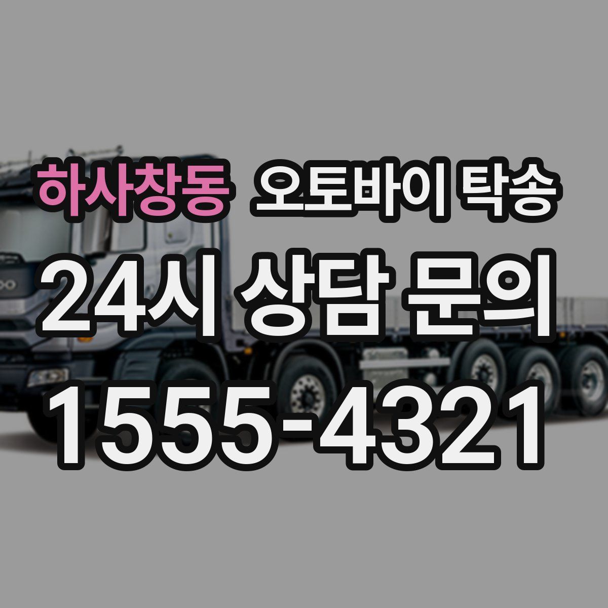 하사창동 오토바이 탁송