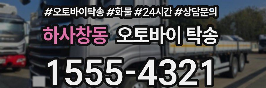 하사창동 오토바이 탁송