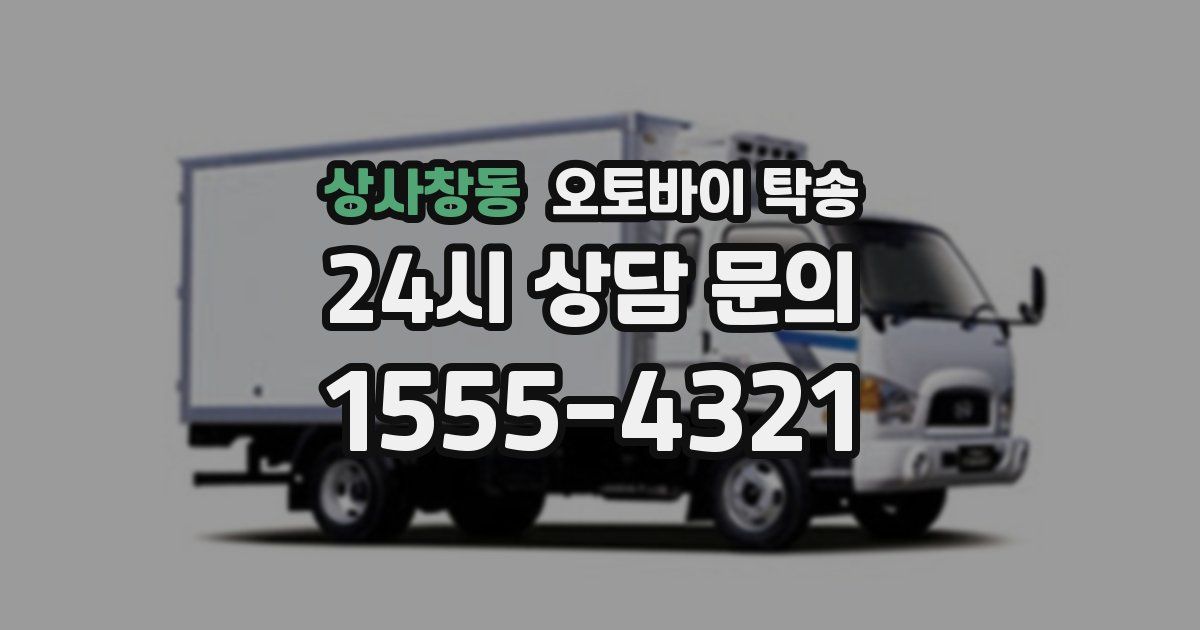 상사창동 오토바이 탁송