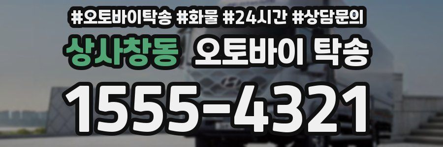 상사창동 오토바이 탁송