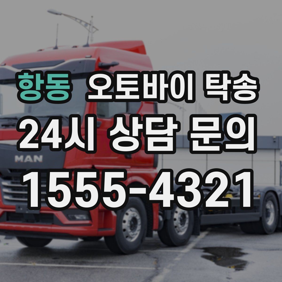 항동 오토바이 탁송 장거리 이동을 운전 대신 맡기는 이유