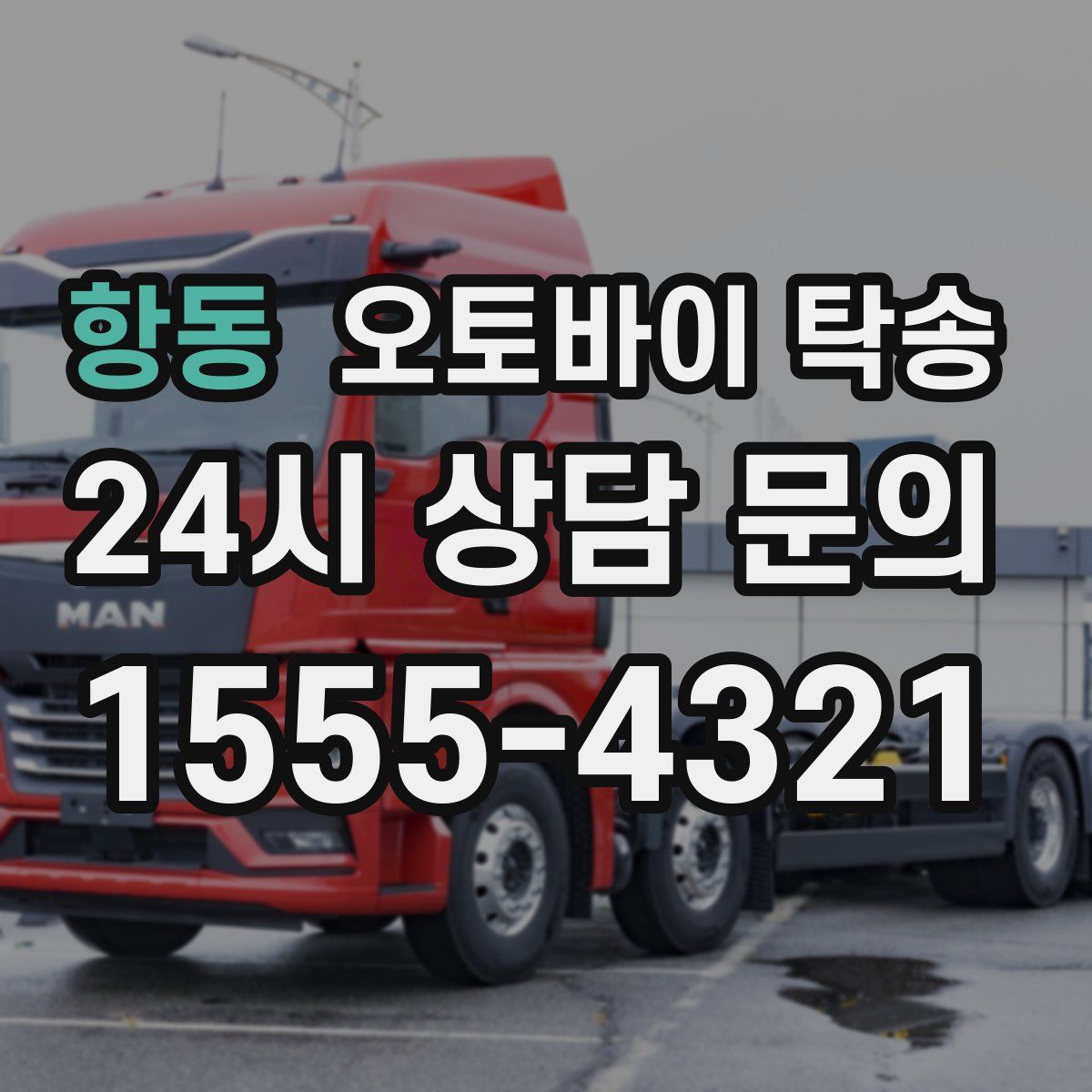 항동 오토바이 탁송