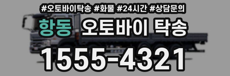 항동 오토바이 탁송