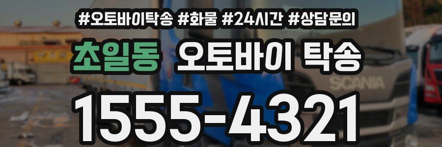 초일동 오토바이 탁송