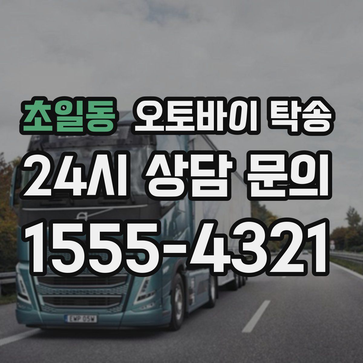 초일동 오토바이 탁송