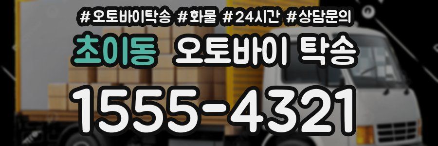 초이동 오토바이 탁송