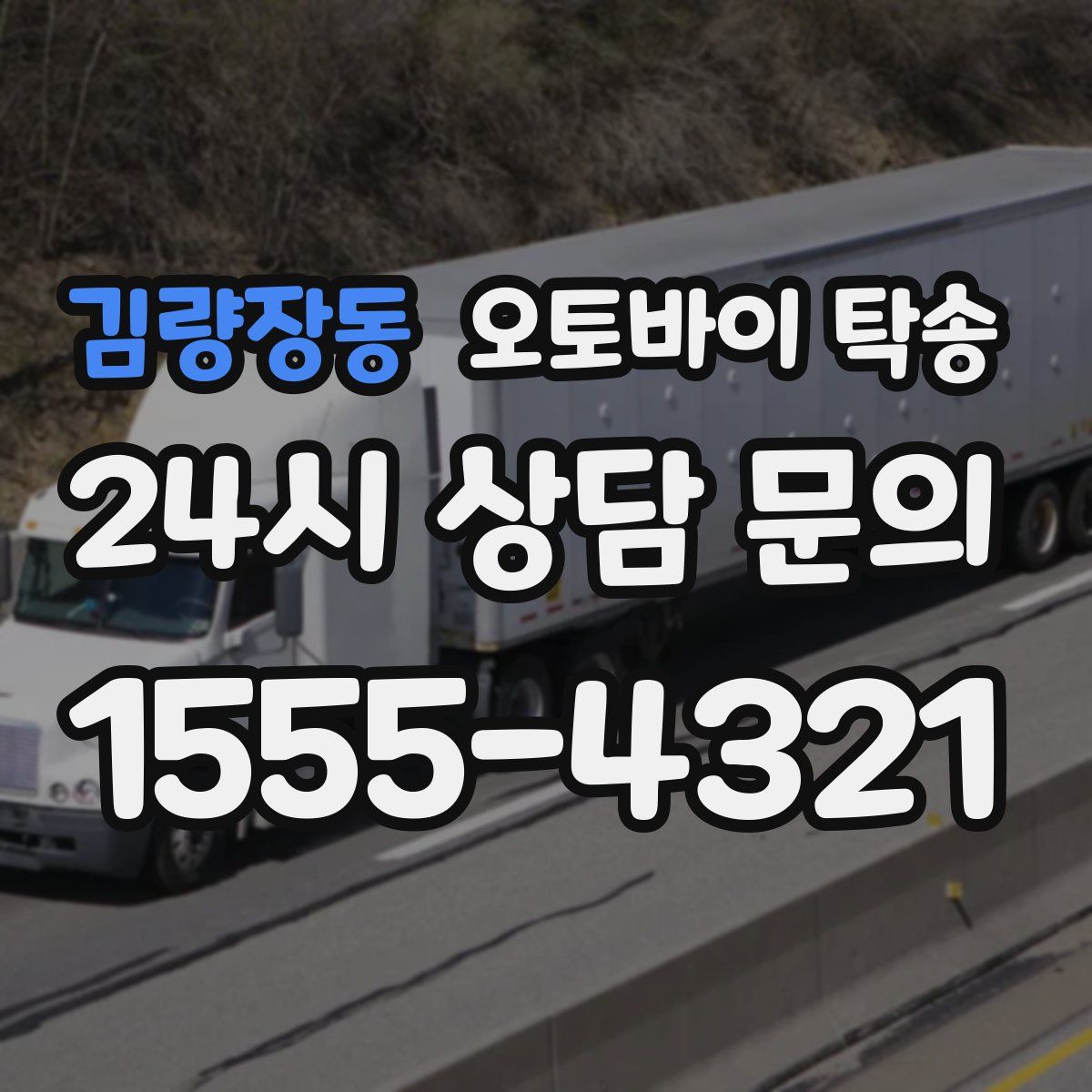 김량장동 오토바이 탁송