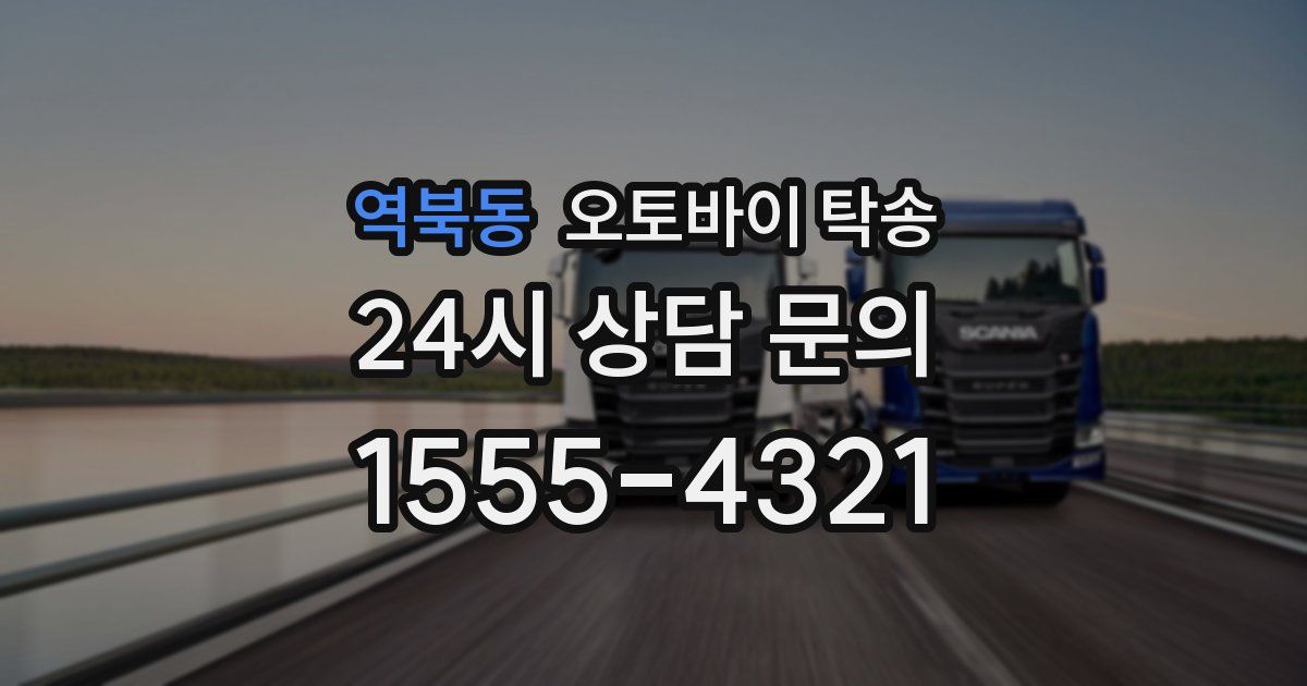 역북동 오토바이 탁송