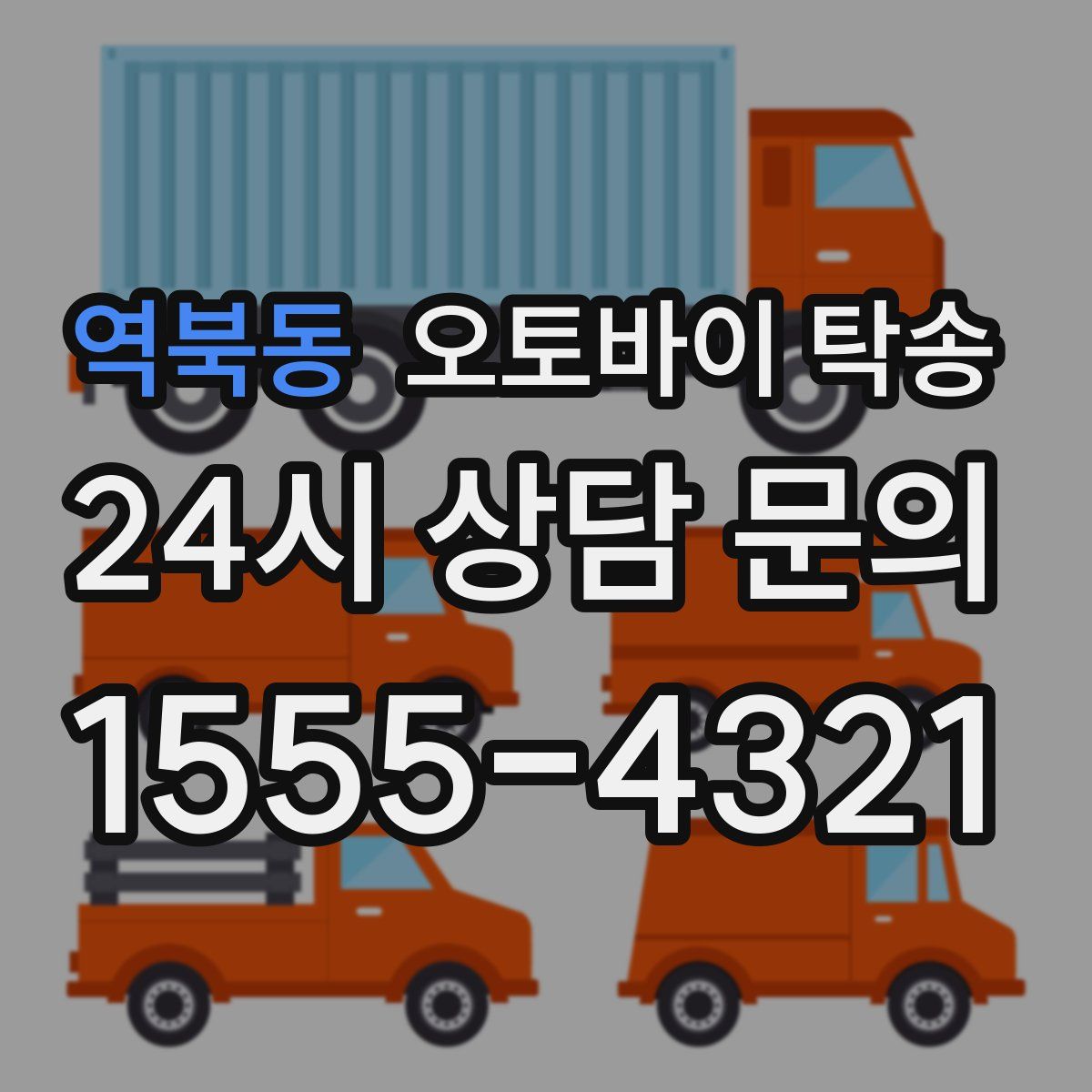 역북동 오토바이 탁송