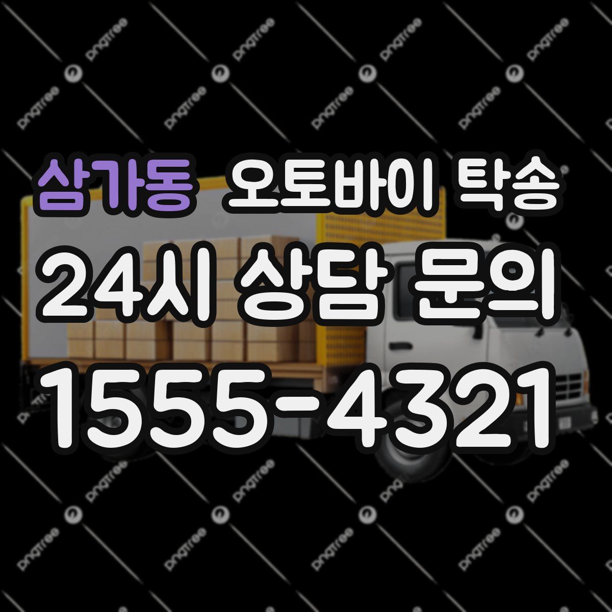 삼가동 오토바이 탁송