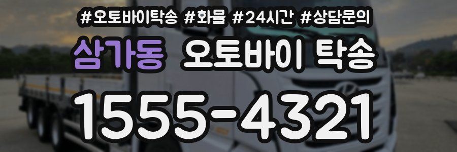 삼가동 오토바이 탁송