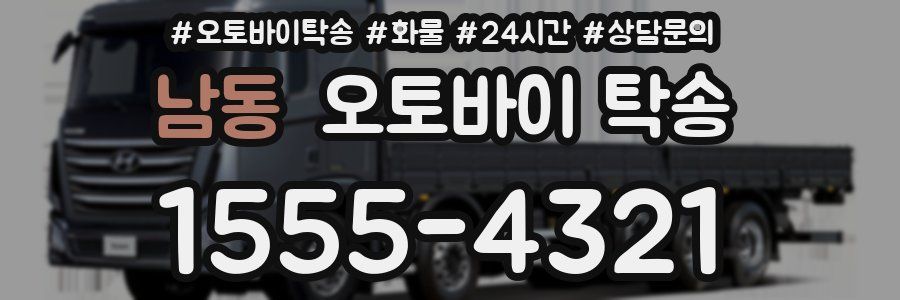 남동 오토바이 탁송