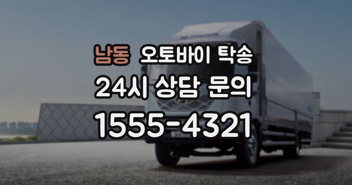 남동 오토바이 탁송