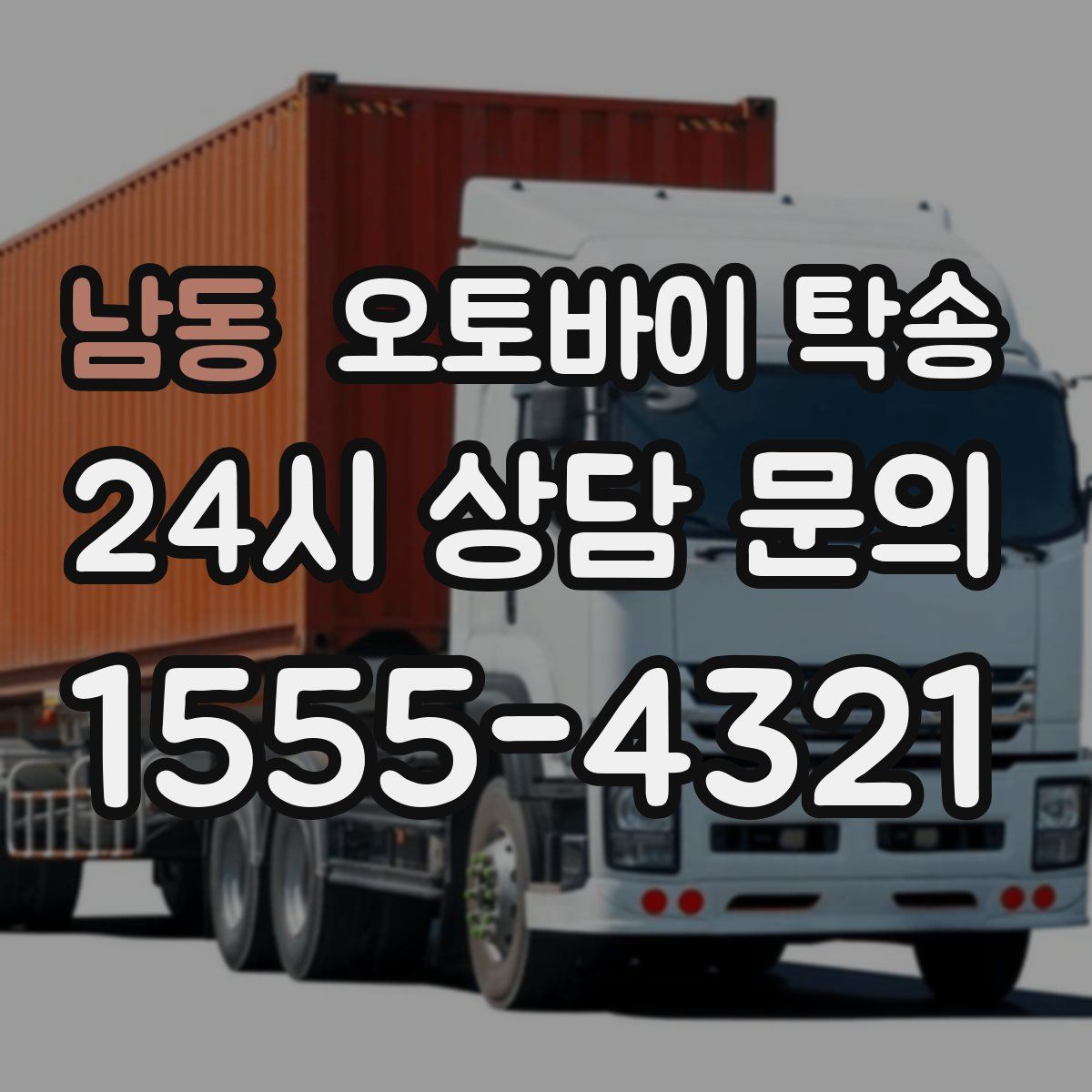 남동 오토바이 탁송