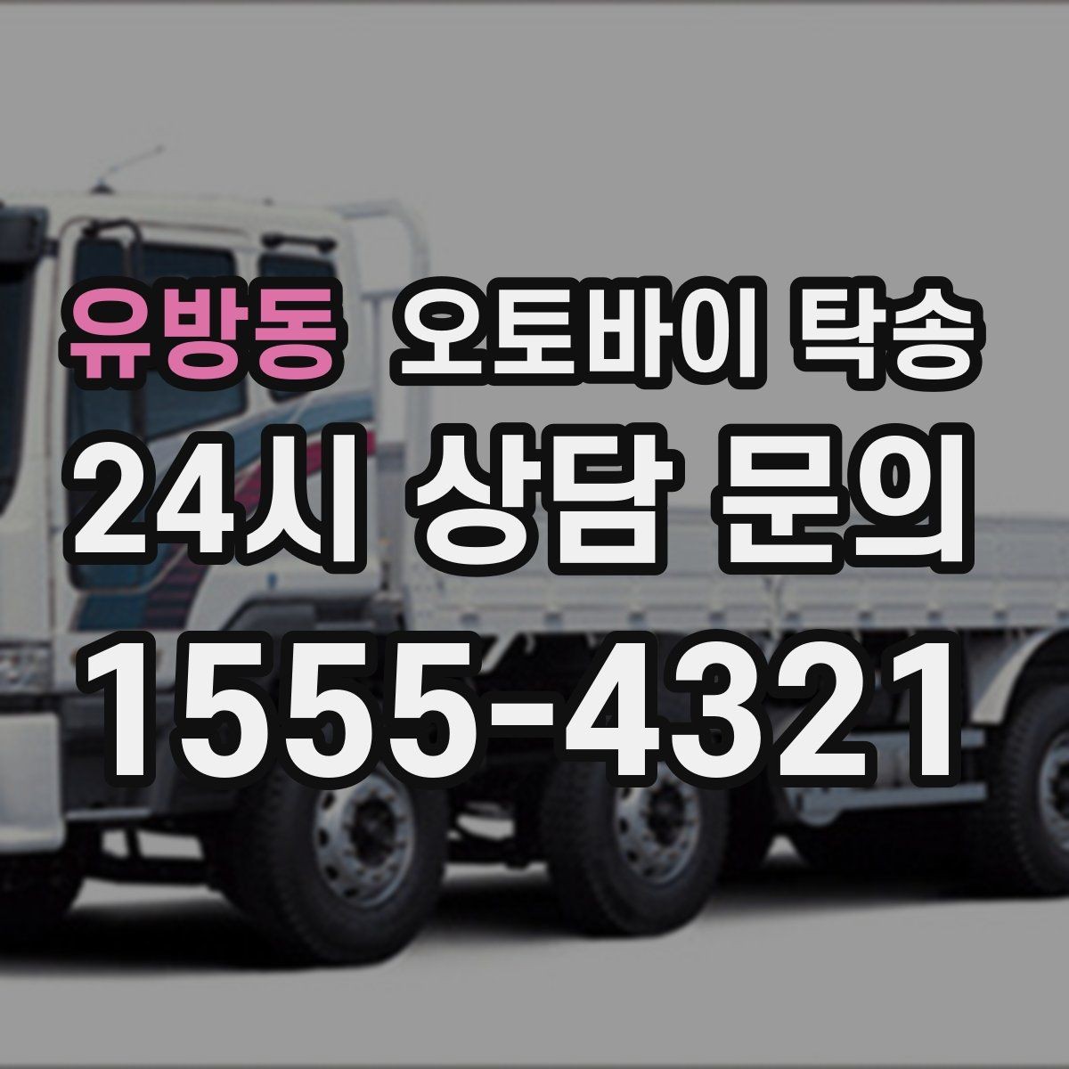 유방동 오토바이 탁송 번호판 가림 문제 없이 이동하는 방법