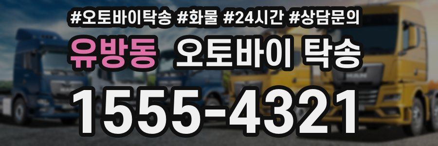 유방동 오토바이 탁송