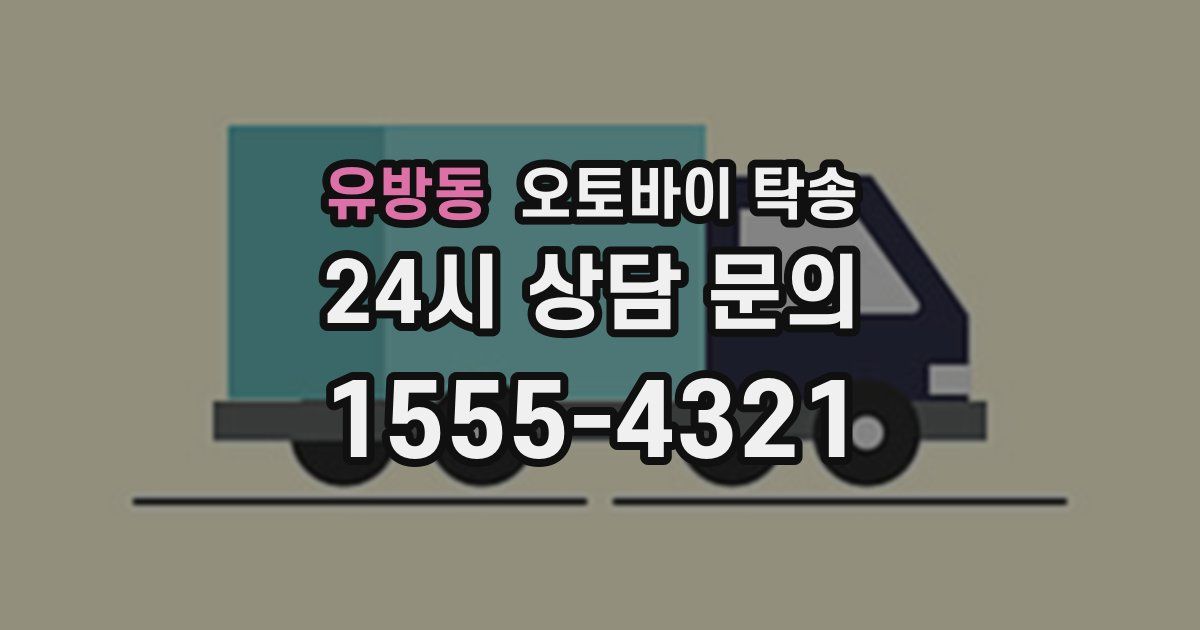 유방동 오토바이 탁송