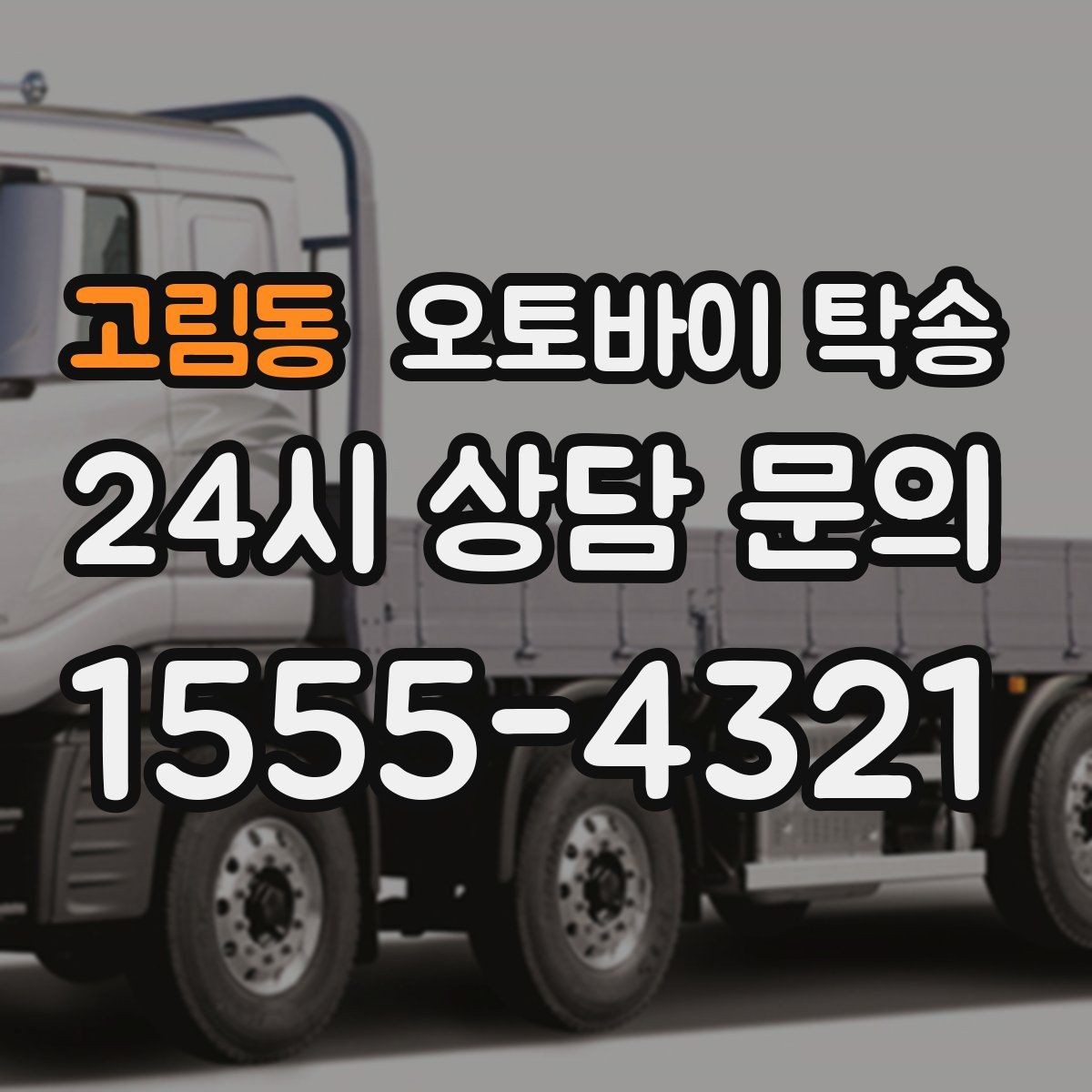 고림동 오토바이 탁송 라이딩 코스 중간에서 오토바이 회수해야 할 때