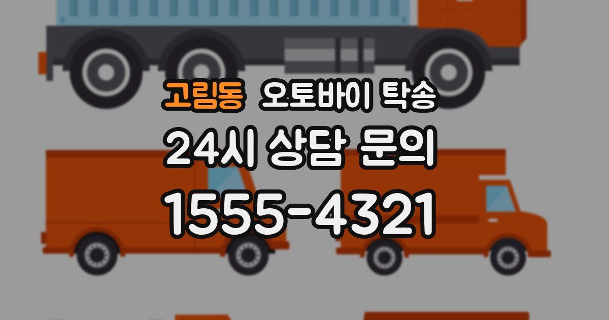고림동 오토바이 탁송