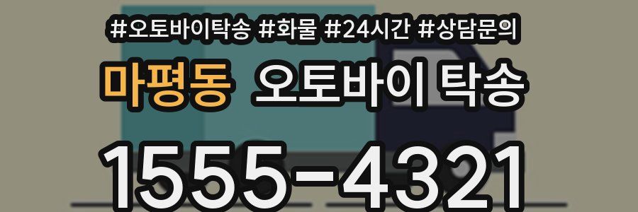 마평동 오토바이 탁송