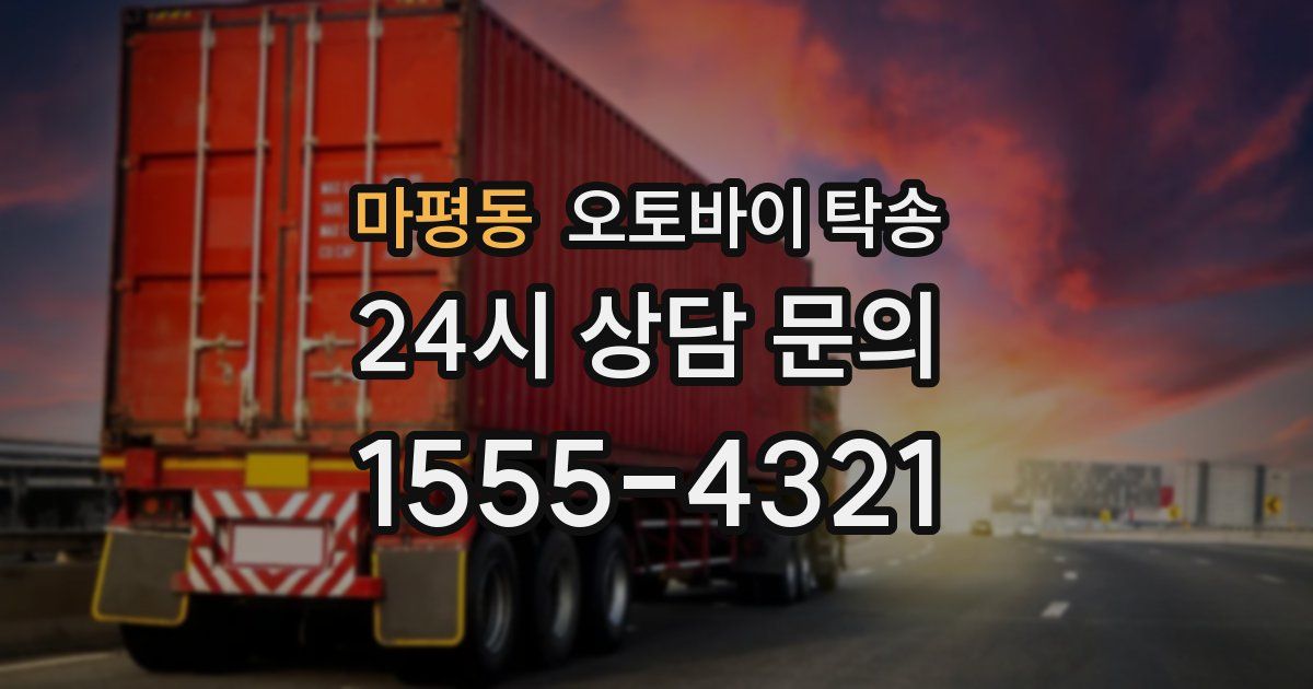 마평동 오토바이 탁송