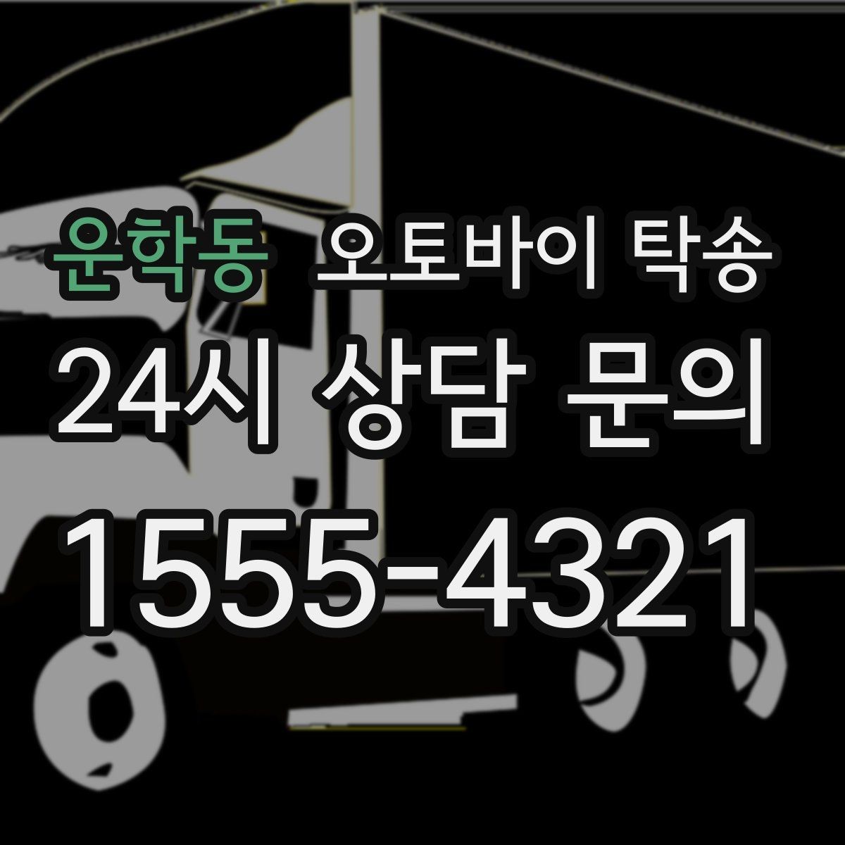 운학동 오토바이 탁송 장기 주차 후 오토바이 회수하는 방법