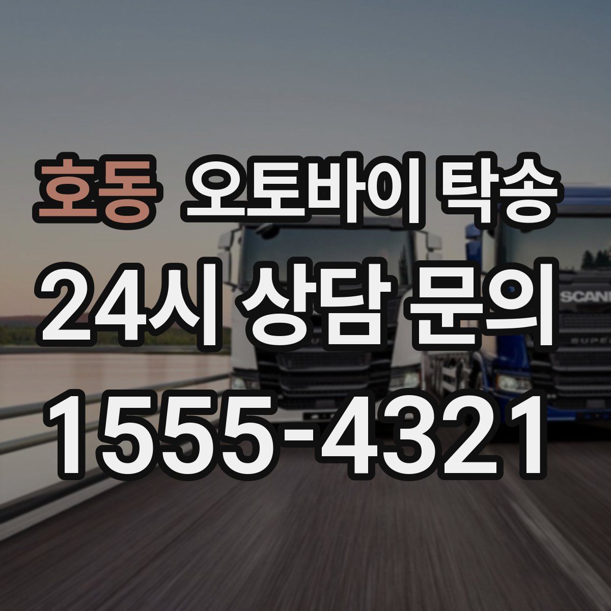 호동 오토바이 탁송