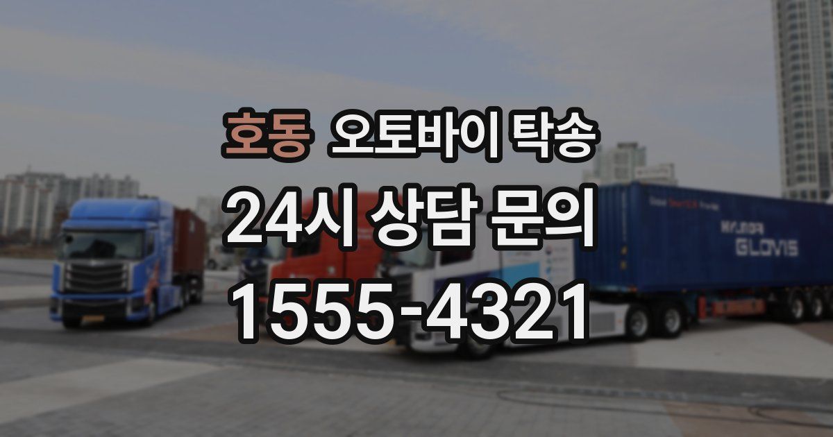 호동 오토바이 탁송