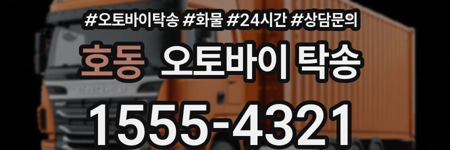 호동 오토바이 탁송