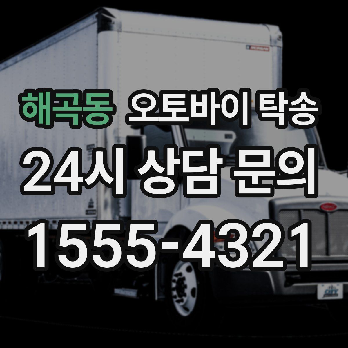 해곡동 오토바이 탁송