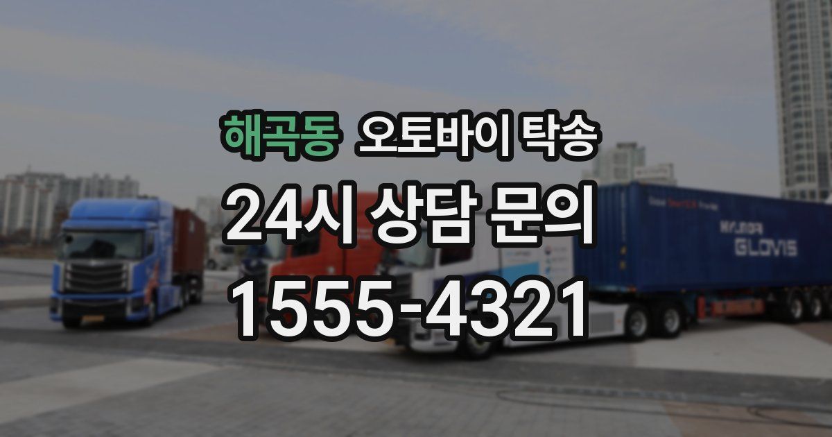 해곡동 오토바이 탁송