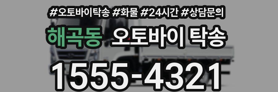 해곡동 오토바이 탁송