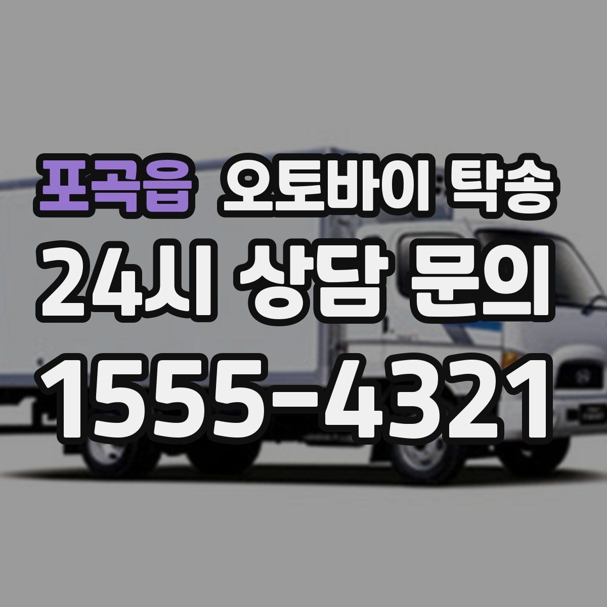 포곡읍 오토바이 탁송