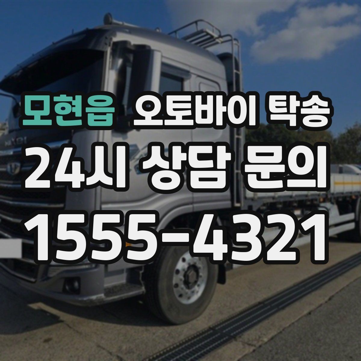모현읍 오토바이 탁송 장거리 주행이 겁날 때 대안