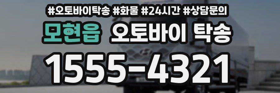 모현읍 오토바이 탁송