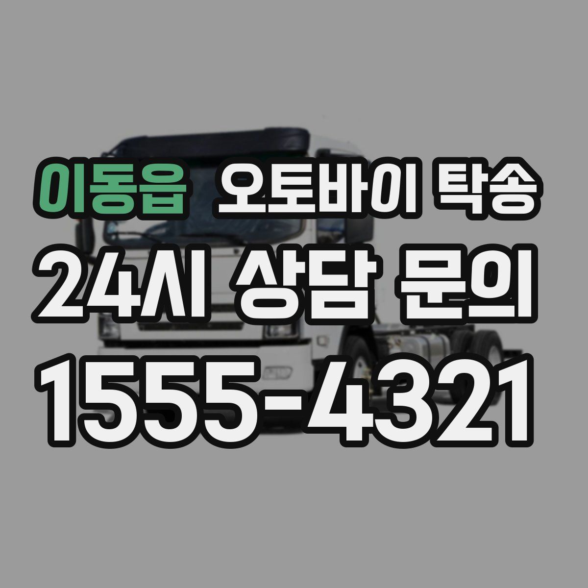 이동읍 오토바이 탁송