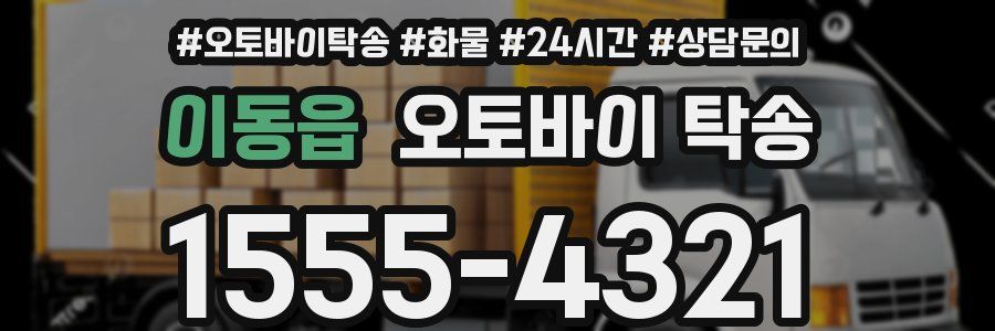 이동읍 오토바이 탁송
