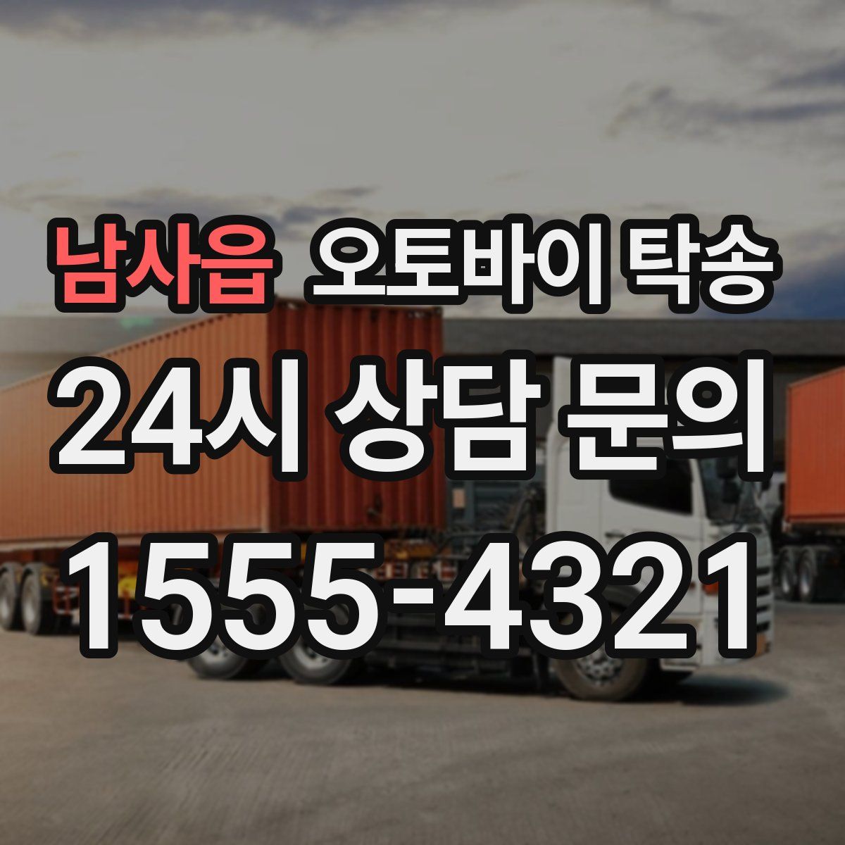 남사읍 오토바이 탁송