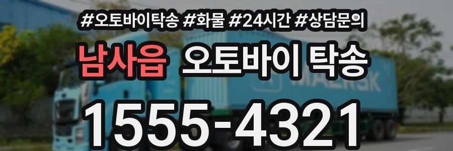 남사읍 오토바이 탁송