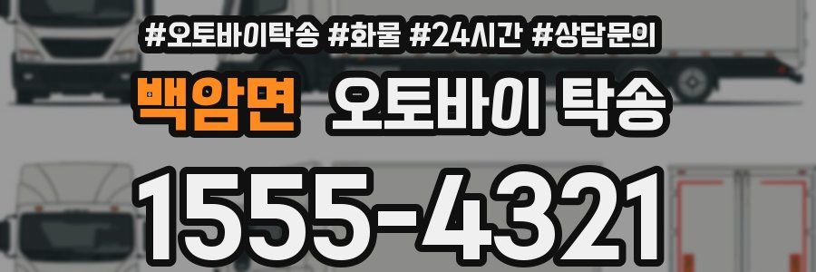 백암면 오토바이 탁송