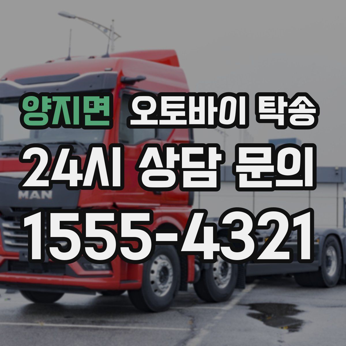 양지면 오토바이 탁송