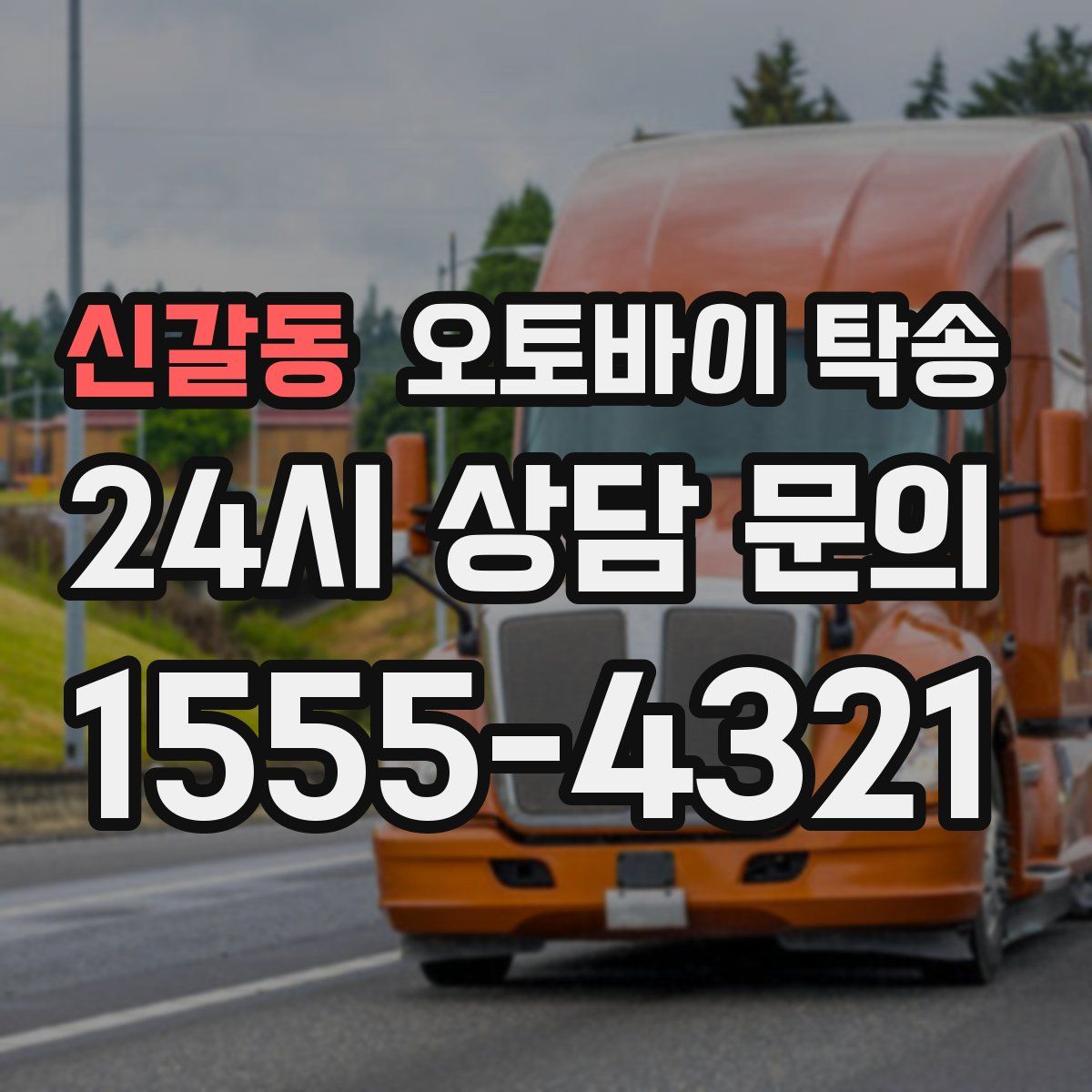 신갈동 오토바이 탁송