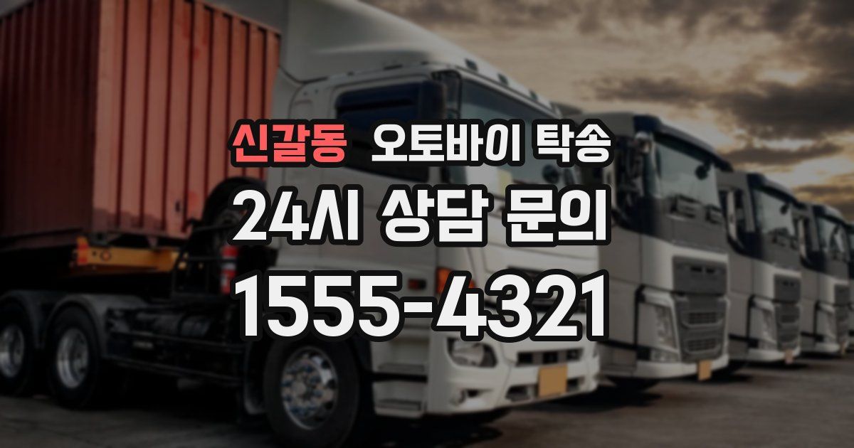 신갈동 오토바이 탁송