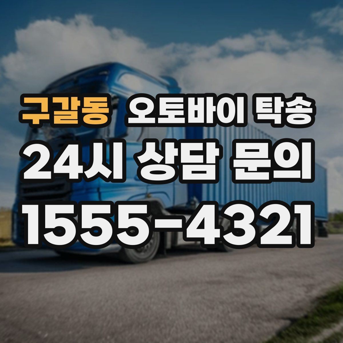 구갈동 오토바이 탁송 헬멧 장비 분실 걱정 줄이는 법